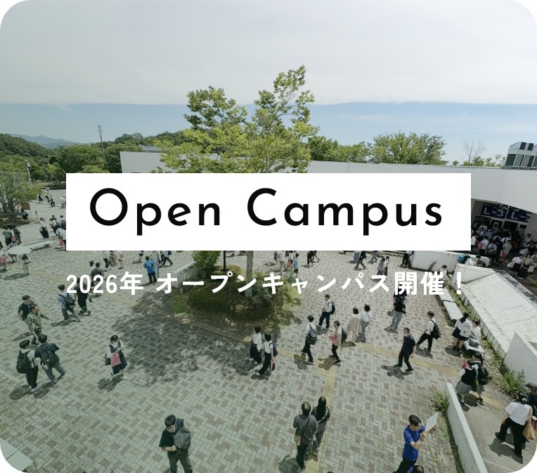 オープンキャンパス